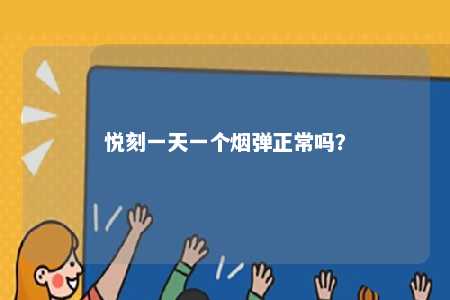 悦刻一天一个烟弹正常吗？ 